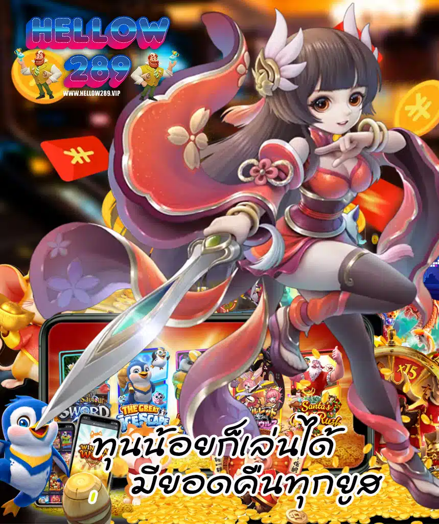 hellow289 ระบบออโต้