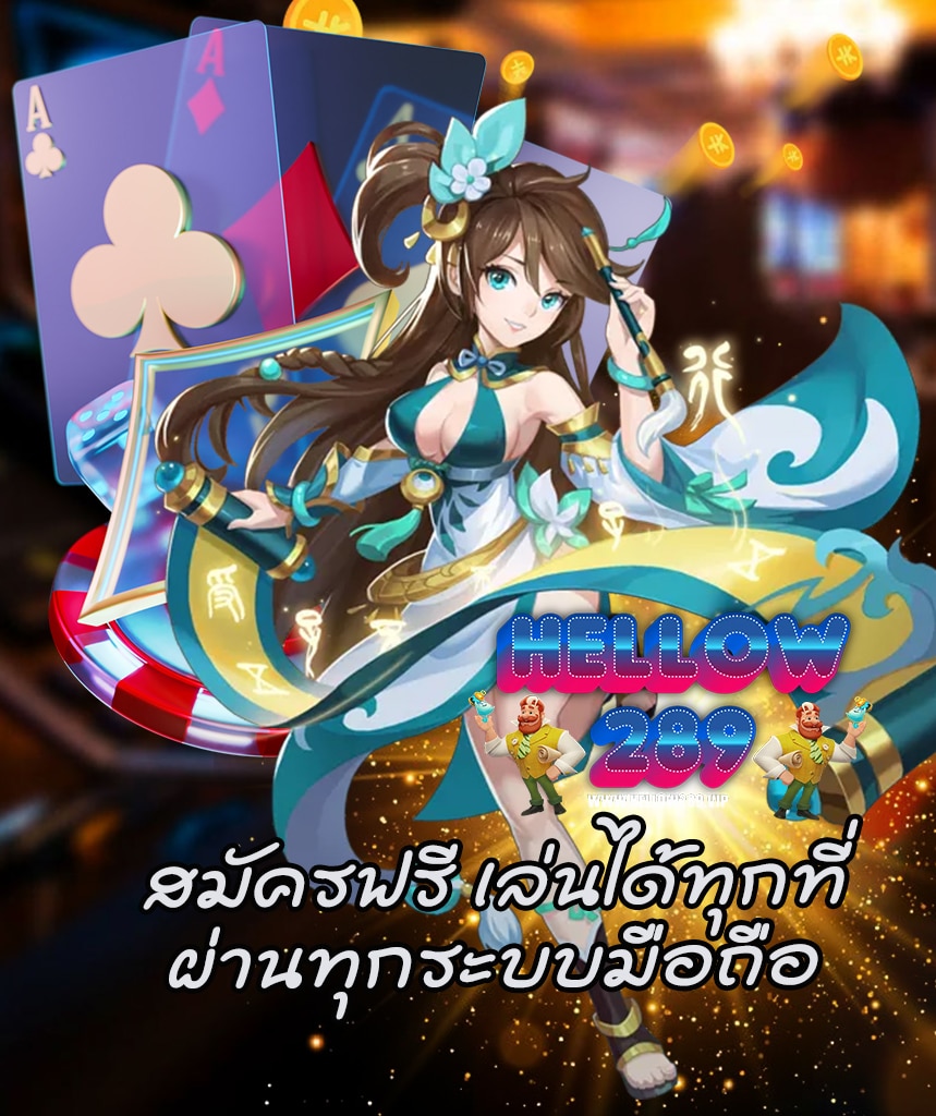 hellow289 สมัครสมาชิก